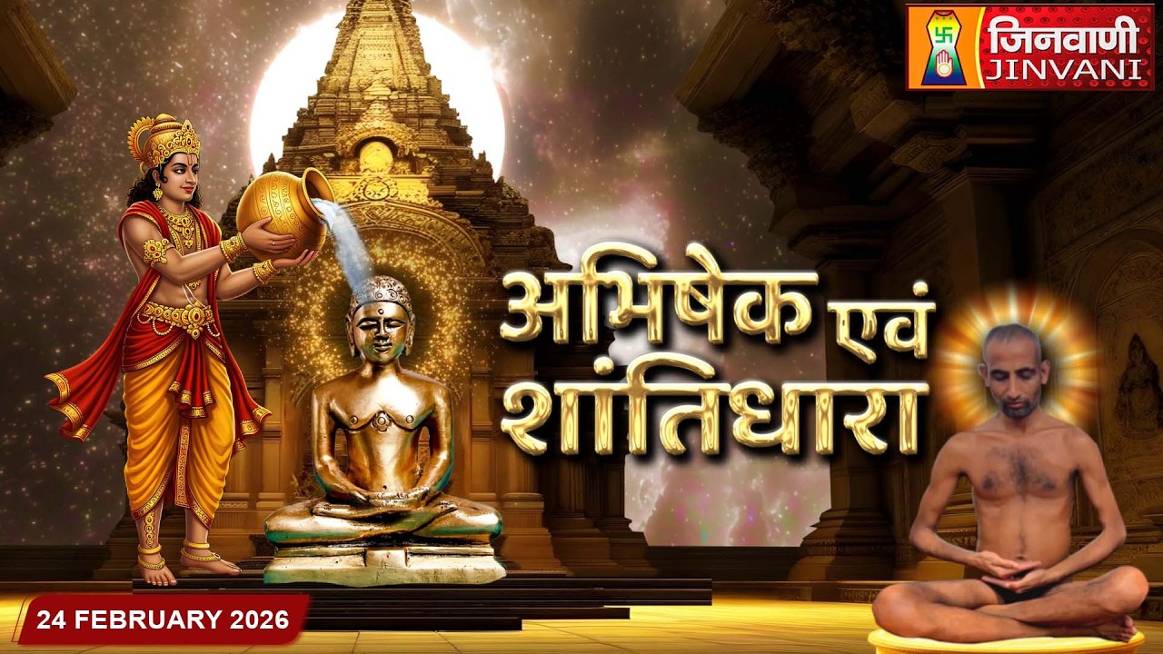 Abhishek Shantidhara || 24 Feb 2026 || पार्श्वनाथ दिगम्बर जैन मंदिर अशोक नगर (म.प्र.) || J04236