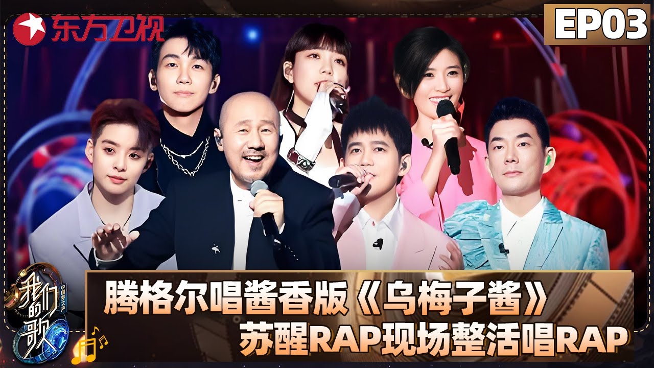 腾格尔唱酱香版《乌梅子酱》，苏醒唱rap现场整活！【#我们的歌5 EP03】#大张伟# #黄丽玲 #符龙飞 #马嘉祺 #任贤齐 #苏慧伦 #刘逸云 #告五人 #白安