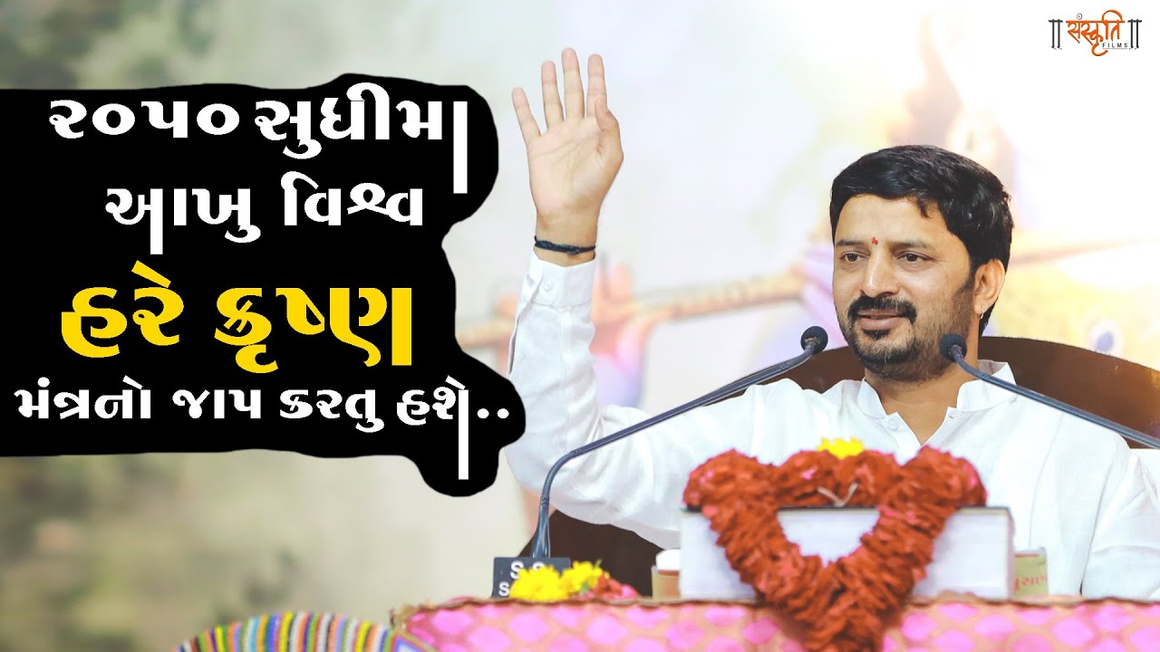 ૨૦૫૦ સુધીમાં આખું વિશ્વ હરે કૃષ્ણ મંત્ર નો જાપ કરતું હસે II Dr. Mahadev Prsad Maheta