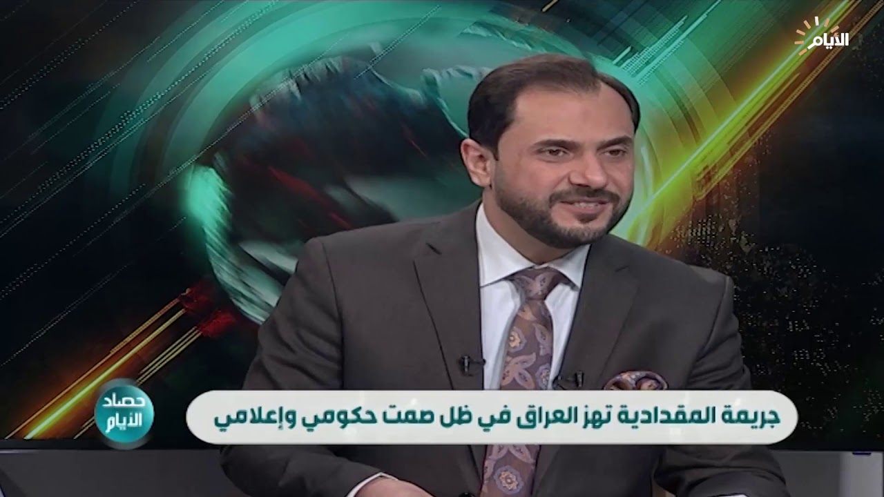 حصاد الايام 31/ 10/ 2020