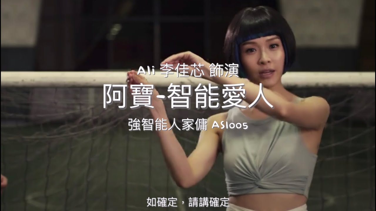 李佳芯｜阿寶 智能愛人｜不可能發生