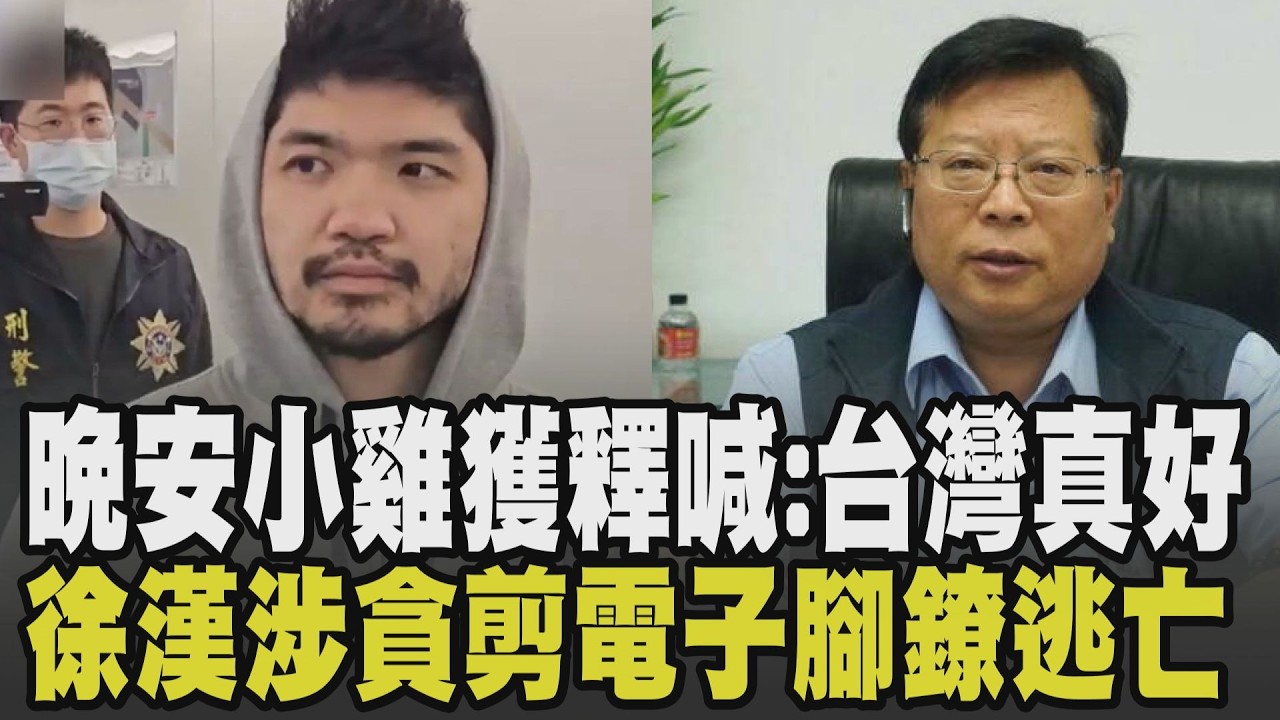 一個有改變一個潛逃? 晚安小雞服刑期滿返台 坦承過去拍片做錯事直言:對不起的人太多了 揭假綁架企劃
