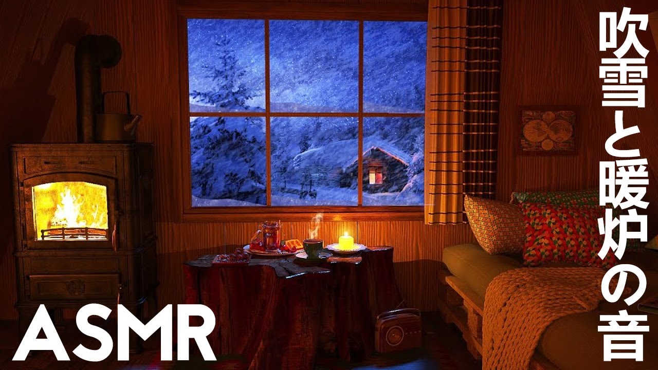 【ASMR/ 環境音】居心地の良いベッドルームで眠る | 吹雪、パチパチと音を立てる暖炉 | 睡眠、リラックスする環境音、癒しの音 Cozy Winter Ambience