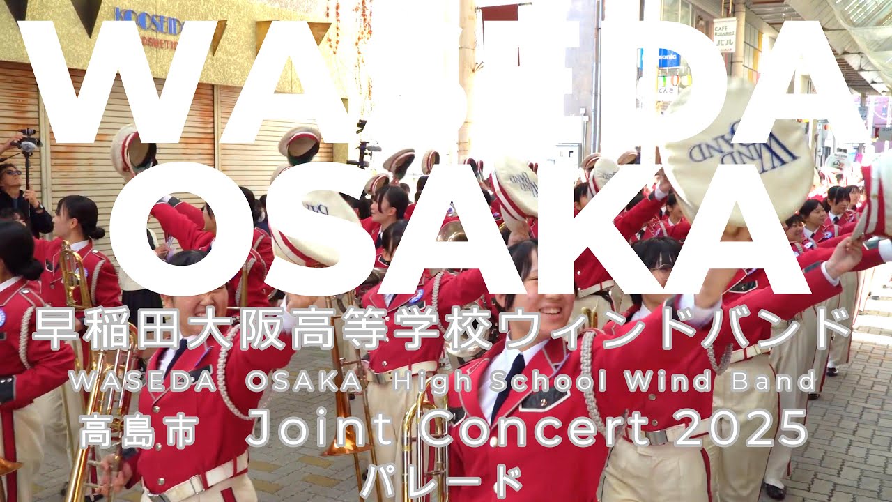 早稲田大阪高等学校ウインドバンド　Joint Concert 2025　パレード　2025 11 08