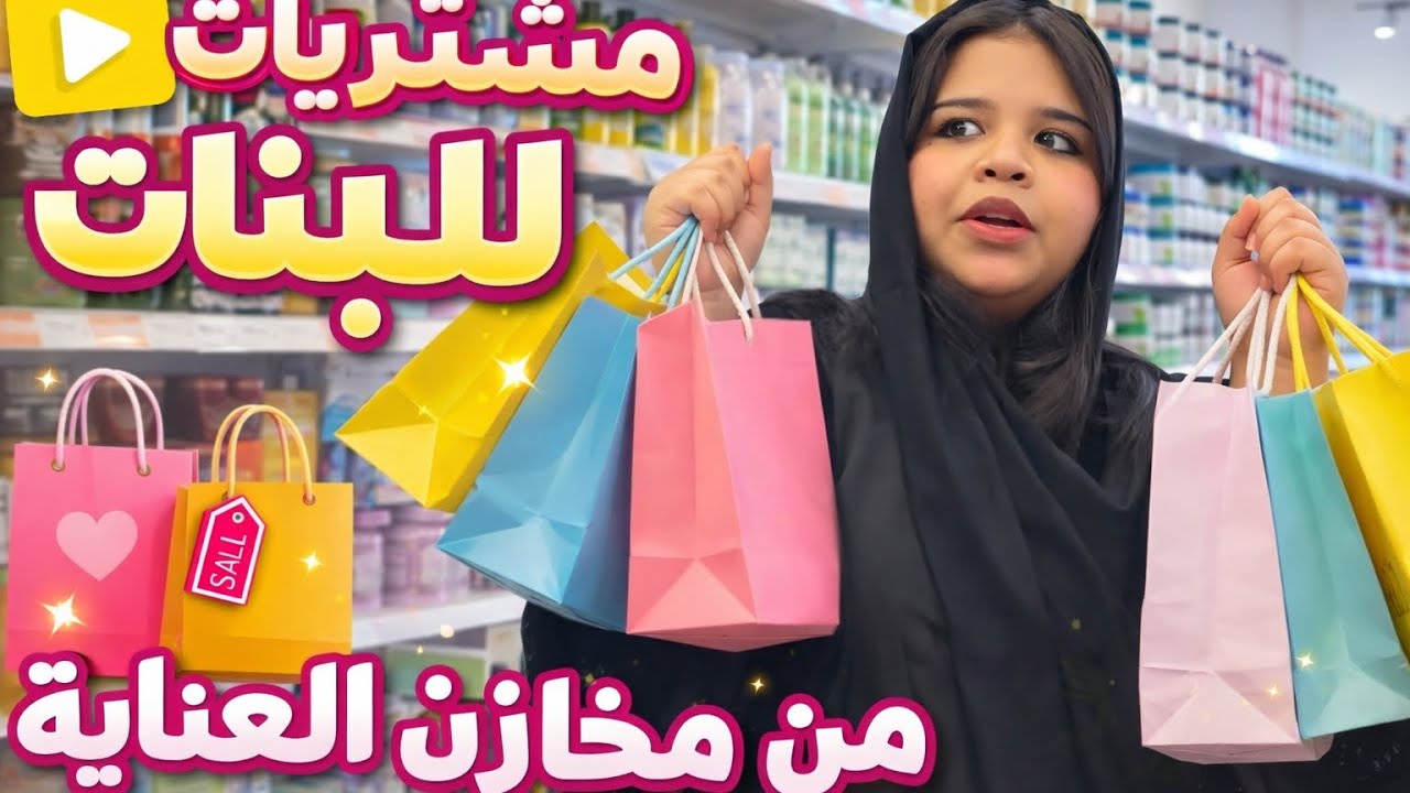 مشتريات للبنات من مخازن العناية 
