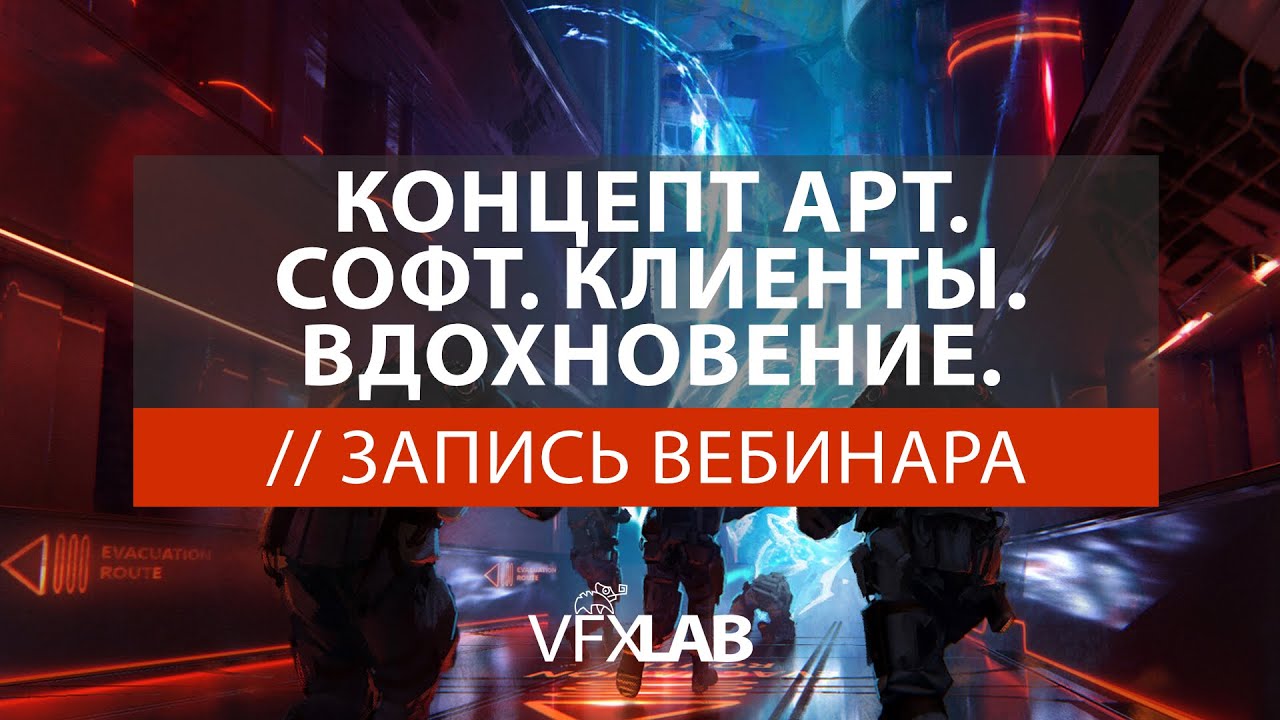 VFXLAB || КОНЦЕПТ АРТ. СОФТ. КЛИЕНТЫ. ВДОХНОВЕНИЕ.