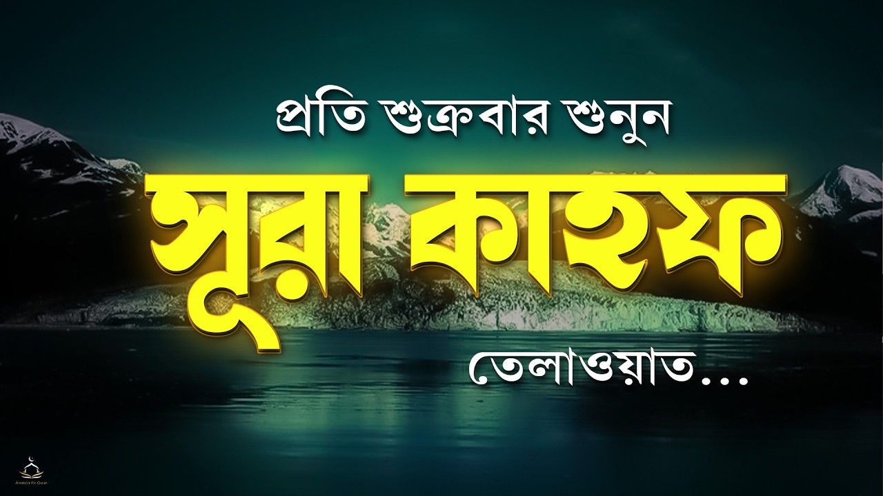 প্রতিটি শুক্রবার শুনুন সূরা কাহফ | SURAH AL KAHF الكهف | Friday Special Recitation by Alaa Aqel
