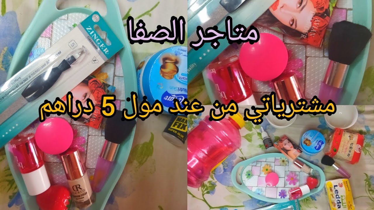 عدت من جديد مشترياتي من عند مول 5 دراهم متاجر الصفا لا غلا على مسكين الهوتة البنات مكياج ،أواني ....