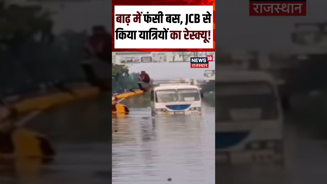 Alwar Weather Update : Alwar में बाढ़ में फंसी बस, JCB से किया यात्रियों का रेस्क्यू | Shorts | N18S