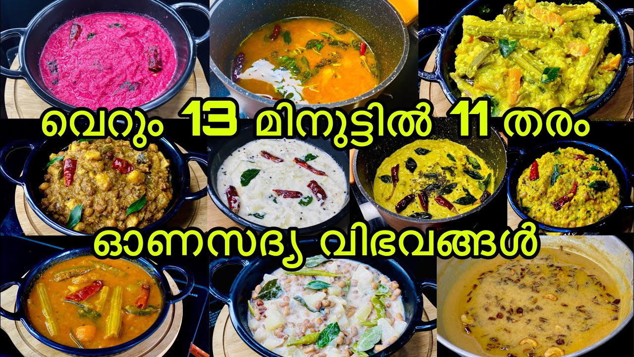 വെറും 13 മിനുട്ടിൽ 11 തരം ഓണസദ്യ വിഭവങ്ങൾ || onamsadya recipes