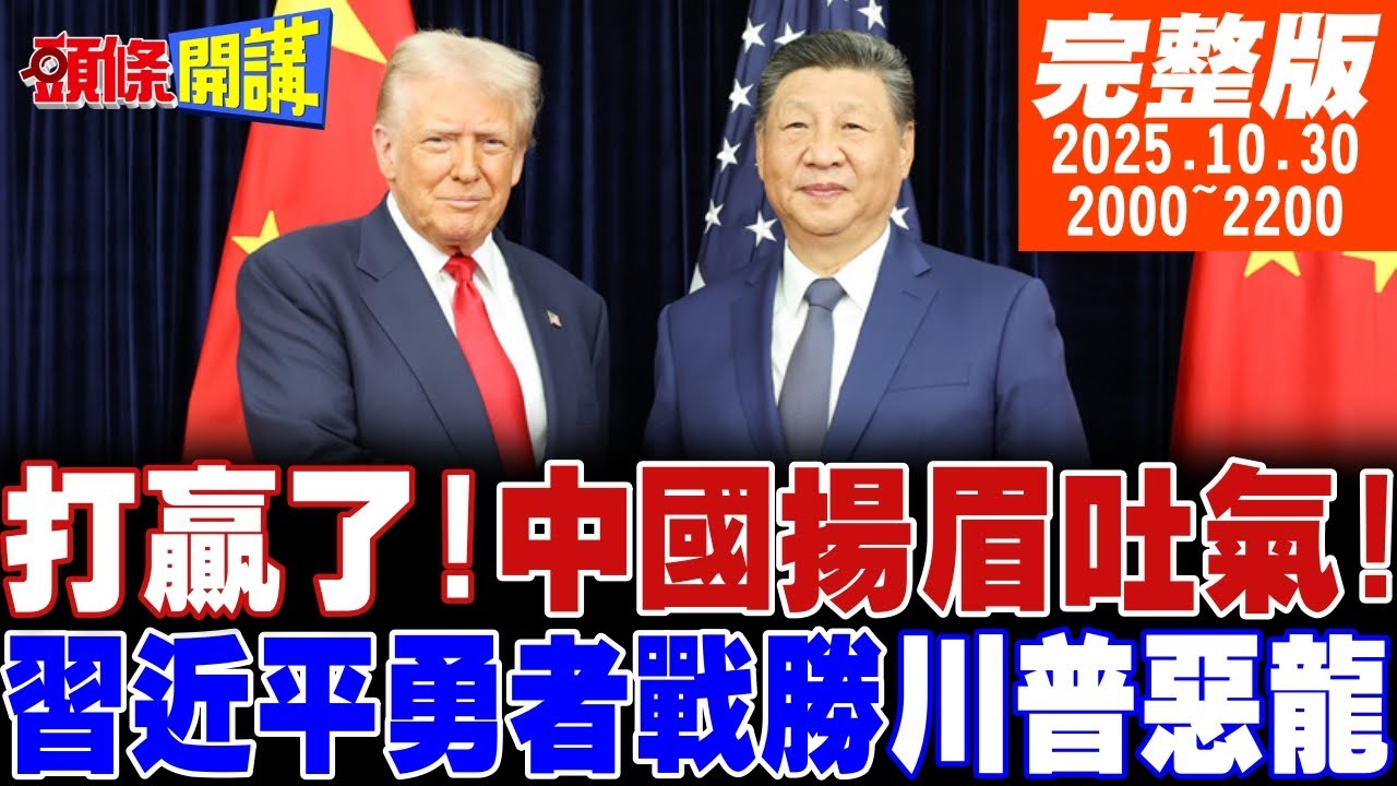 【#頭條開講】打贏了!中國揚眉吐氣!習近平達拉崩吧!勇者戰勝惡龍!川普化身米萊?親送習上下車!川普女神卡卡上身!撲克臉為哪樁?｜20251030完整版@頭條開講HeadlinesTalk
