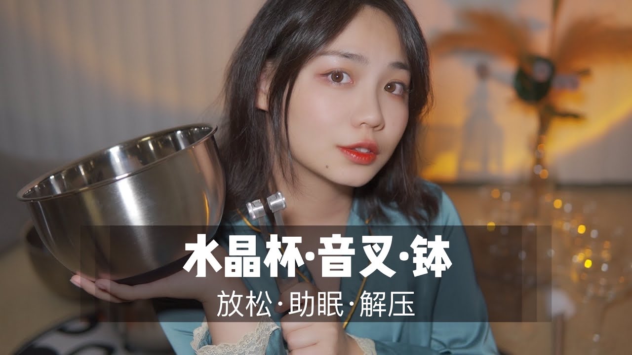 【ASMR】绝对好睡的三重奏，沉浸式音叉·水晶杯·颂钵放松，非常助眠