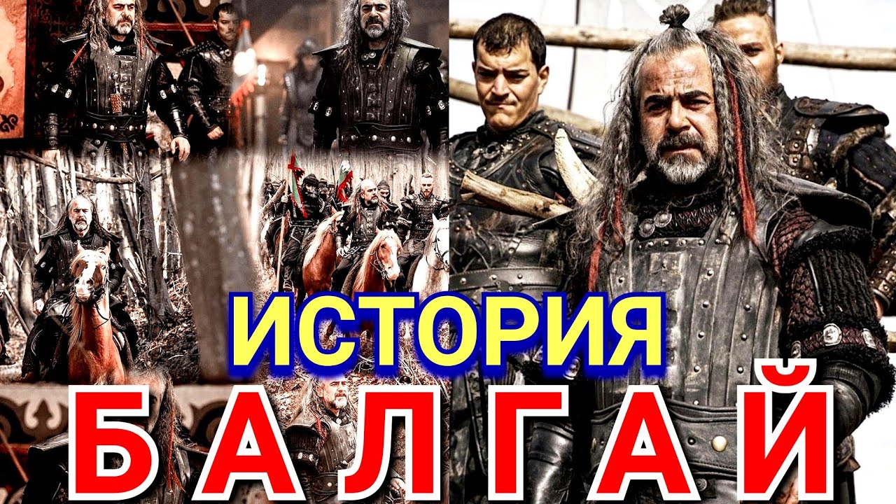 Кто такой Балгай в сериале Основание Осман