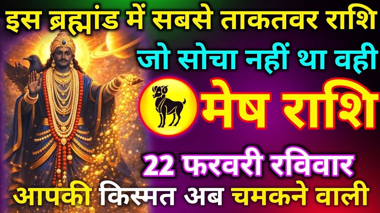 मेष राशि 21 फरवरी शनिवार इस ब्रह्मांड में सबसे ताकतवर राशि जो सोचा नहीं था आपकी किस्मत अब चमकने वाली