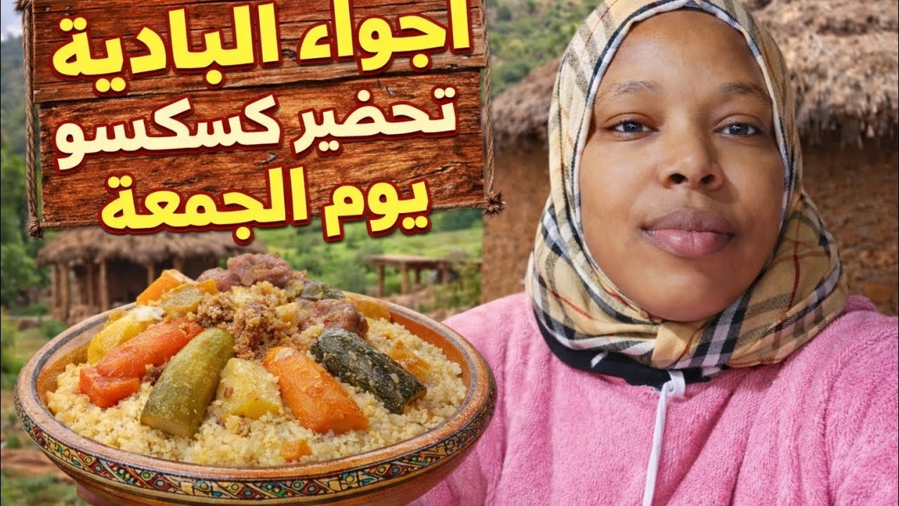 أجواء البادية 🌾 | تحضير كسكسو يوم الجمعة على أصولو 🤍 بنكهة زمان