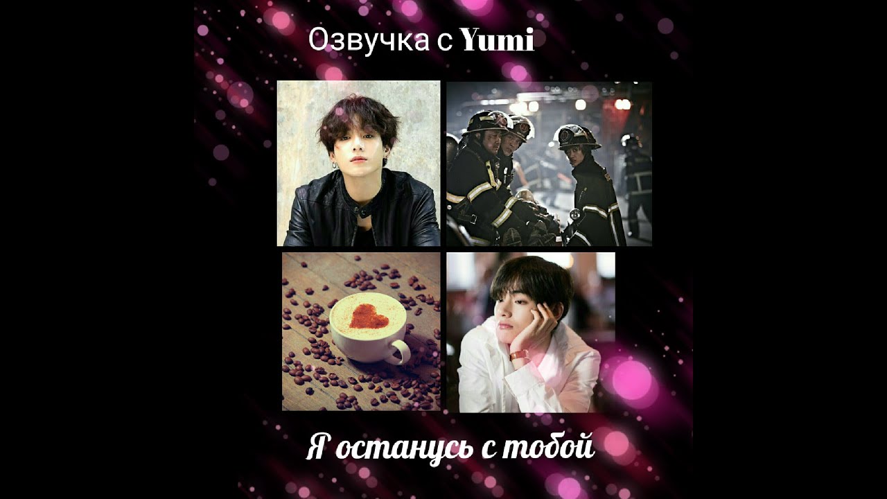 Озвучка фанфиков от Yumi/Я останусь с тобой/BTS