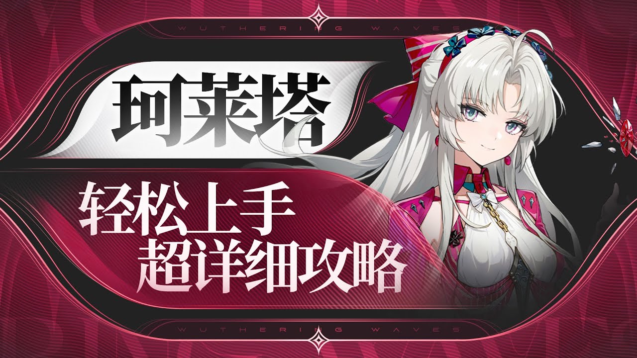 【鸣潮2.0】冰系大“炮”，珂莱塔详细攻略