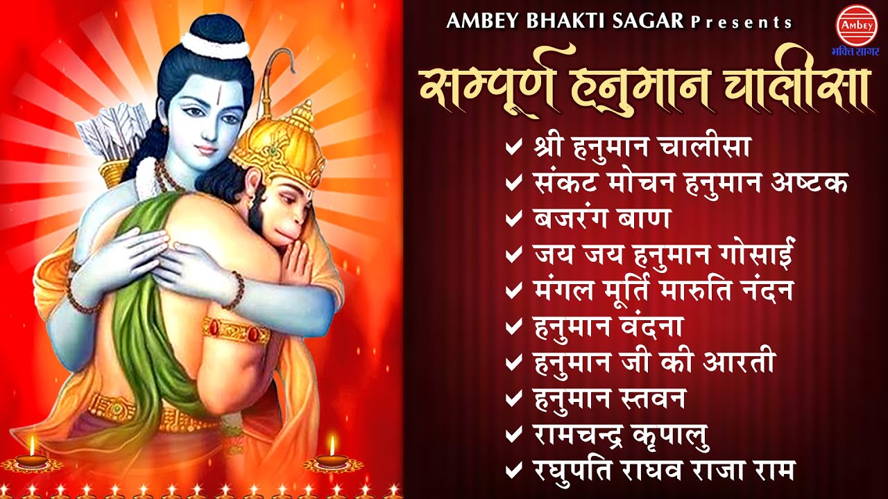 मंगलवार भक्ति भजन - सम्पूर्ण श्री हनुमान चालीसा - बजरंग बाण - संकट मोचन हनुमान अष्टक -  हनुमान आरती