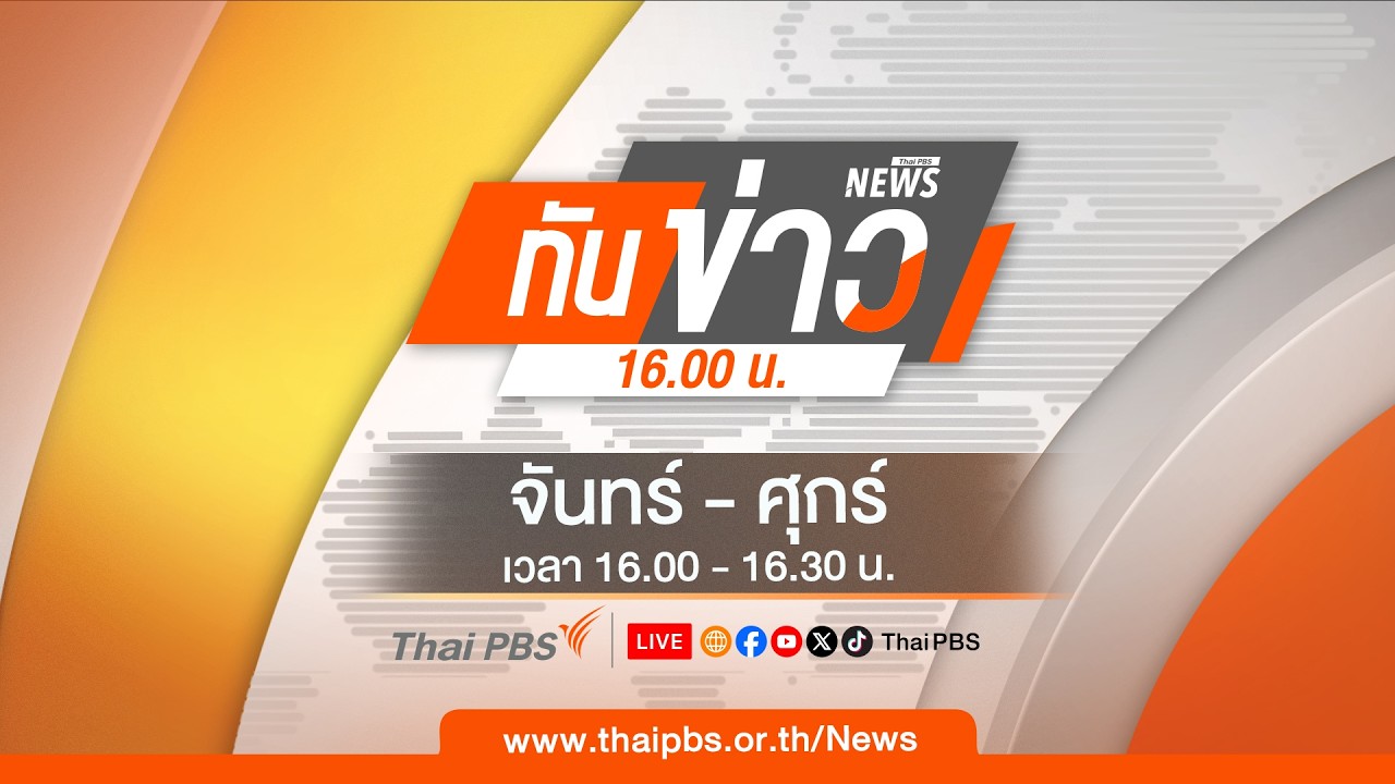 ทันข่าว 16.00 น. | 18 ก.พ. 69