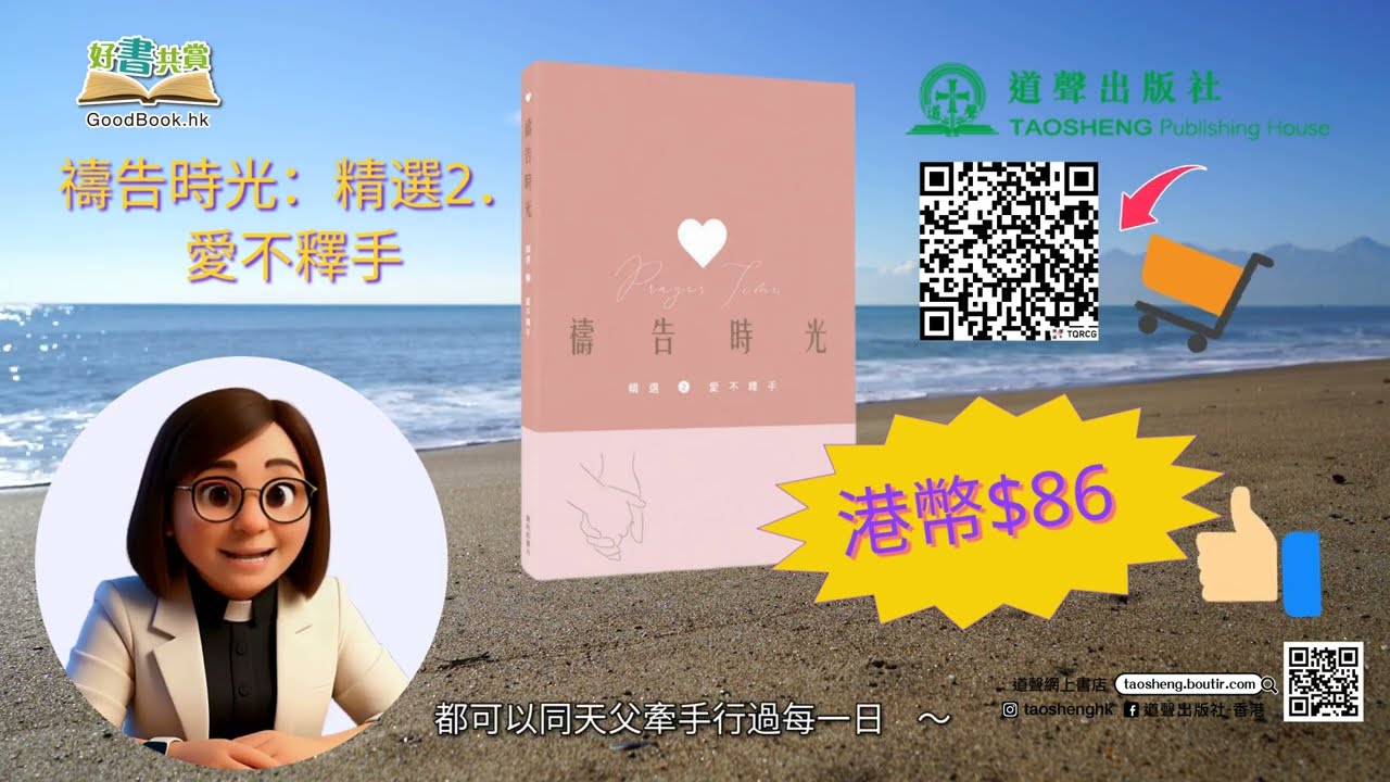 《禱告時光：精選2．愛不釋手》推介