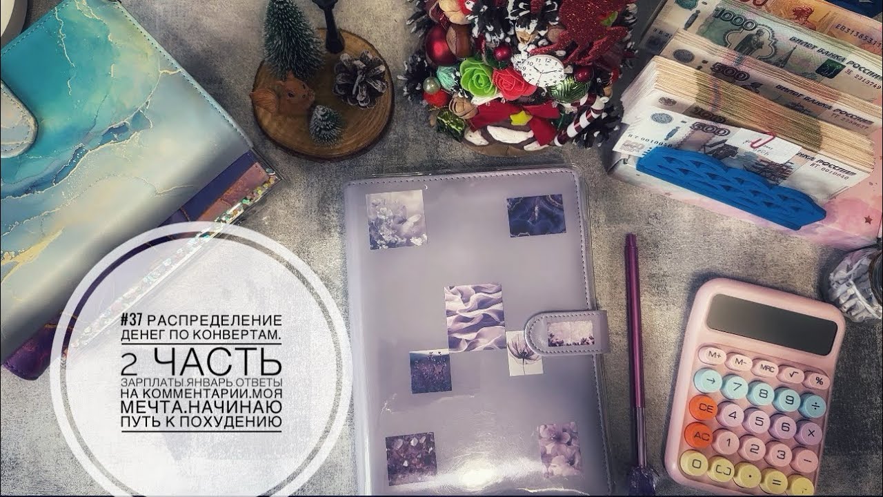#37 Распределение денег по конвертам.Зарплата.2 часть.Январь.Ответы на комментарии.Моя мечта.