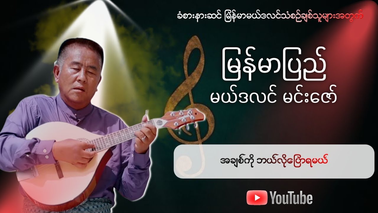 အချစ်ကိုဘယ်လိုပြောရမယ် - မြန်မာပြည်မယ်ဒလင်မင်းဇော်