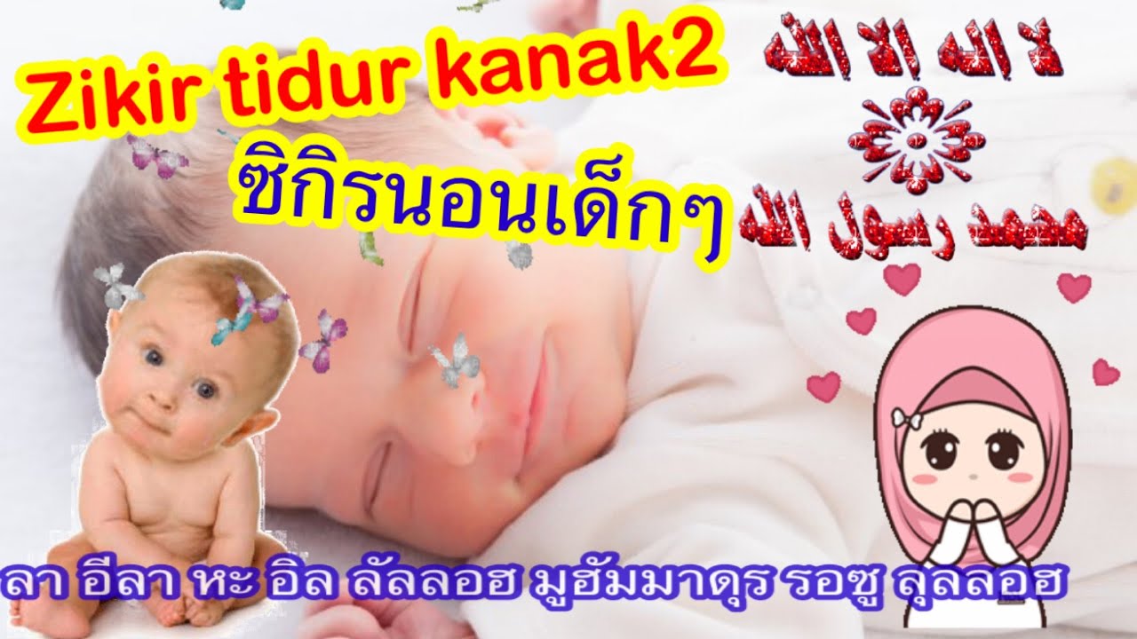ซิกิรกล่อมลูกน้อย ذكر أنتوق كانق٢