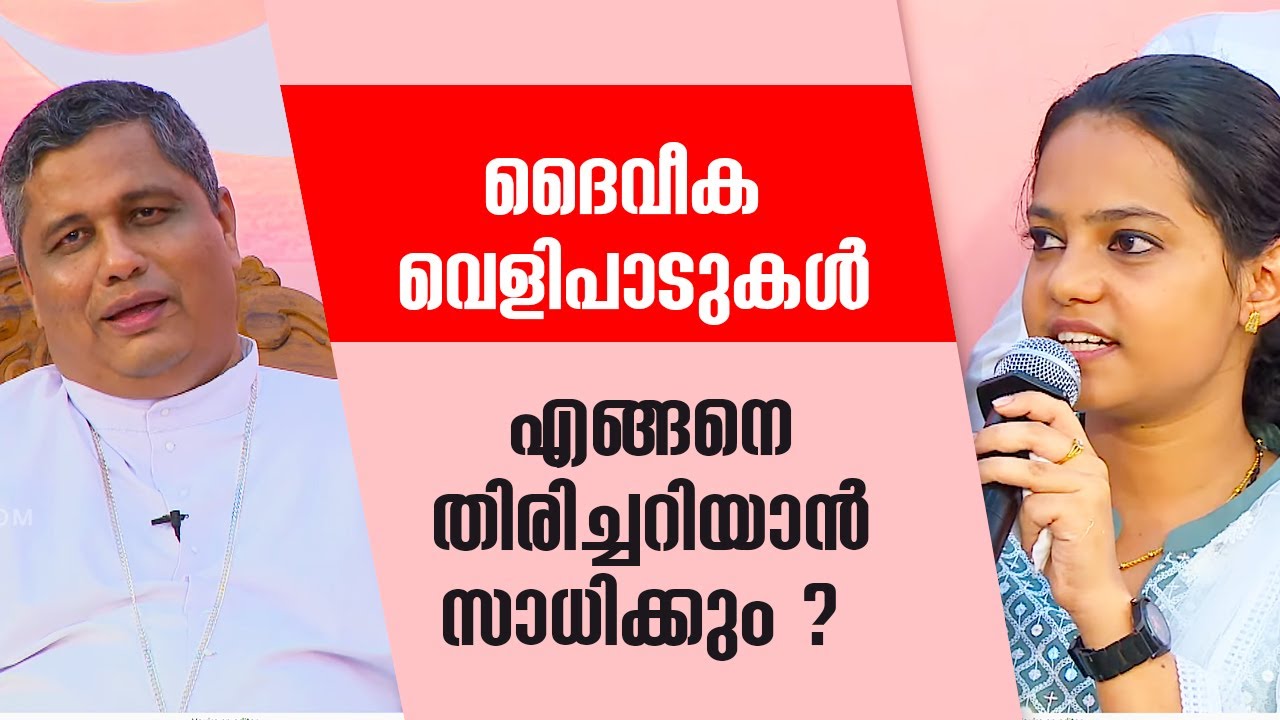 ദൈവീക വെളിപാടുകൾ എങ്ങനെ തിരിച്ചറിയാൻ സാധിക്കും ? | U Cat 03 | Mar Joseph Pamplany