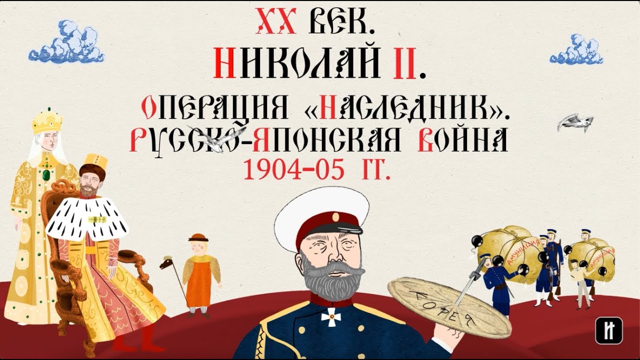 XX ВЕК. НИКОЛАЙ II. РУССКО-ЯПОНСКАЯ ВОЙНА 1904-05 ГГ. ОПЕРАЦИЯ &laquo;НАСЛЕДНИК&raquo;. Русская История.