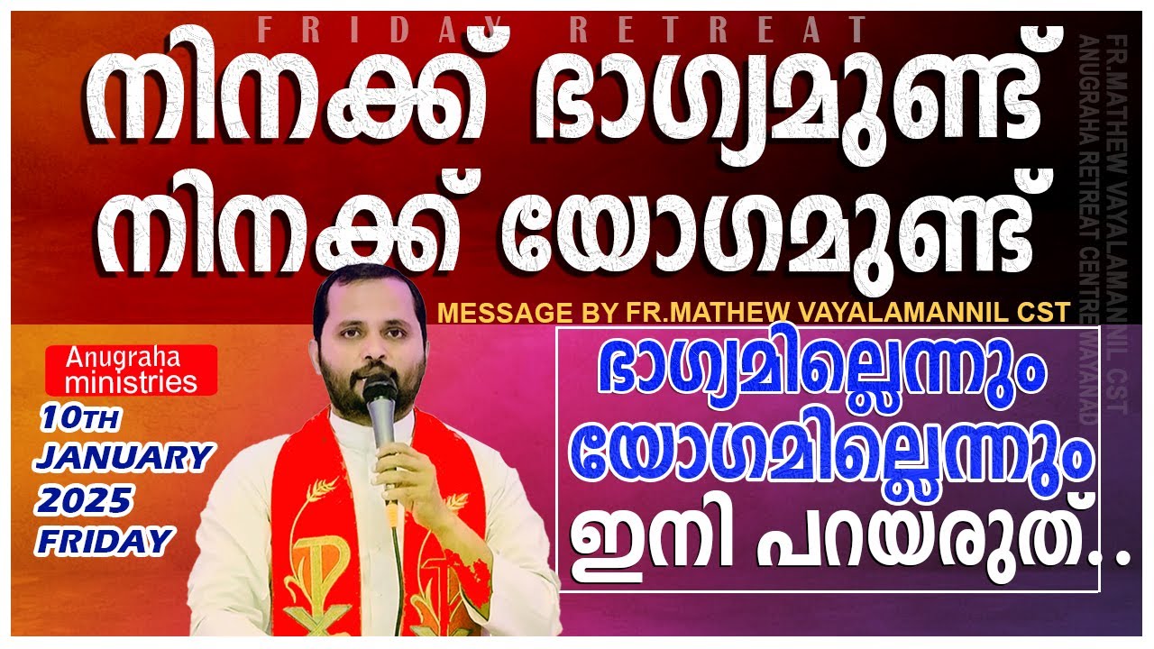 നിനക്ക് ഭാഗ്യമുണ്ട്,നിനക്ക് യോഗമുണ്ട്, ഇല്ലെന്നു  ഇനി പറയരുത്.FR .MATHEW VAYALAMANNIL CST/FRIDAYRTRT