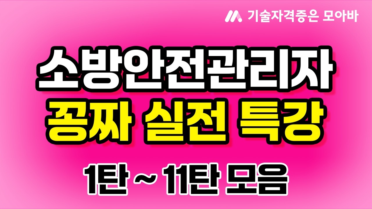 2026 소방안전관리자(특급/1급/2급) 꽁짜 실전 특강 모음(광고없음)