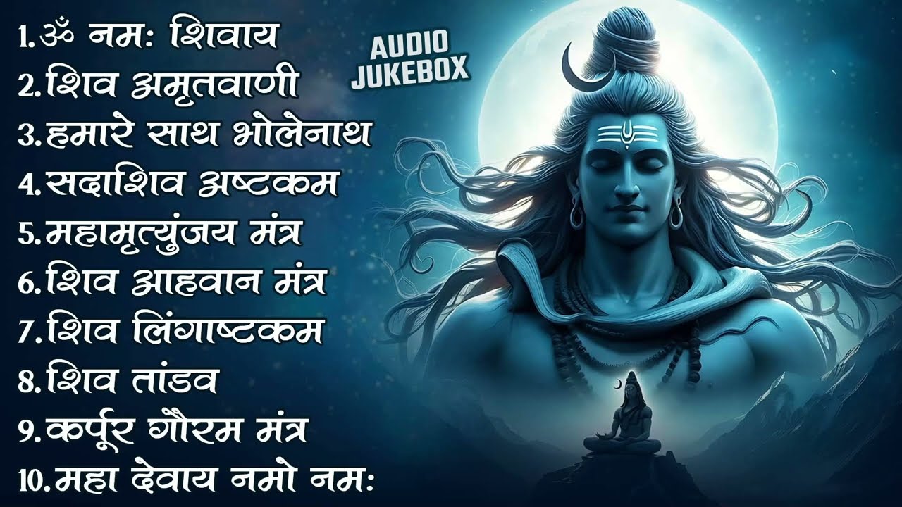 शिव भजन | ॐ नमः शिवाय, आशुतोष शशांक शेखर, कर्पुर गौरम करुणावतारम, सत्यम शिवम् सुंदरम, शिव अमृतवाणी