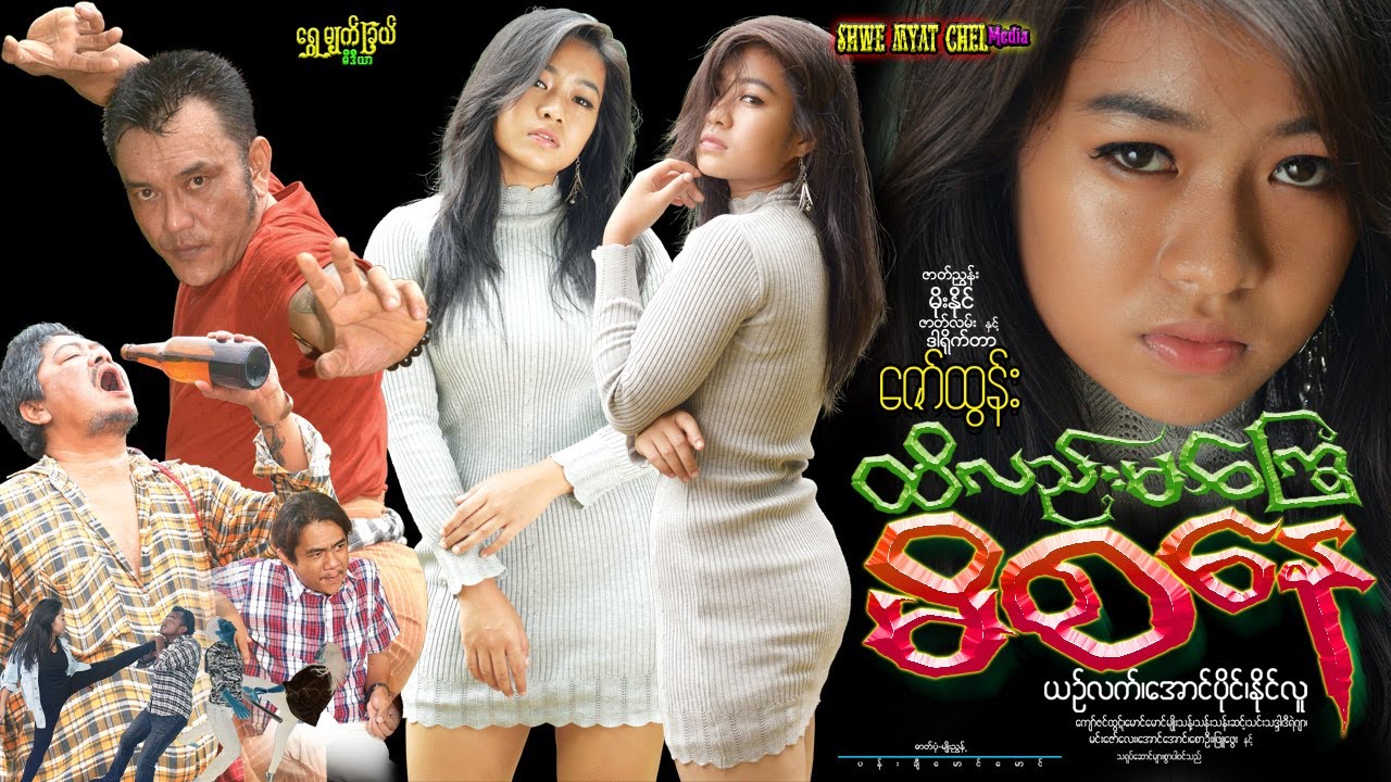 ထိလည်းမကြွေ မိစနေ Hteet Lel Ma Kway Mi Sa Nay ယဥ်လက်၊ အောင်ပိုင်၊ နိုင်လူ၊ ကျော်ဇင်ထွဋ်