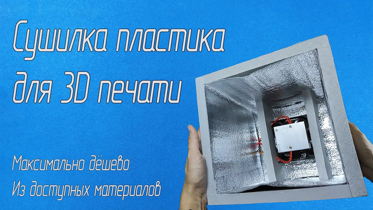 Сушилка пластика для 3d печати своими руками (дёшево, меньше 10 долларов)