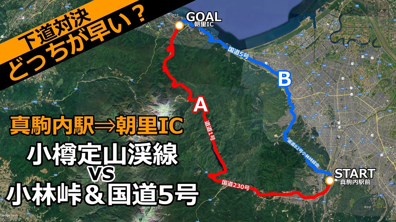 【下道対決】真駒内駅前～朝里IC入口/小樽定山渓線経由vs小林峠&国道5号経由どっちが早い？