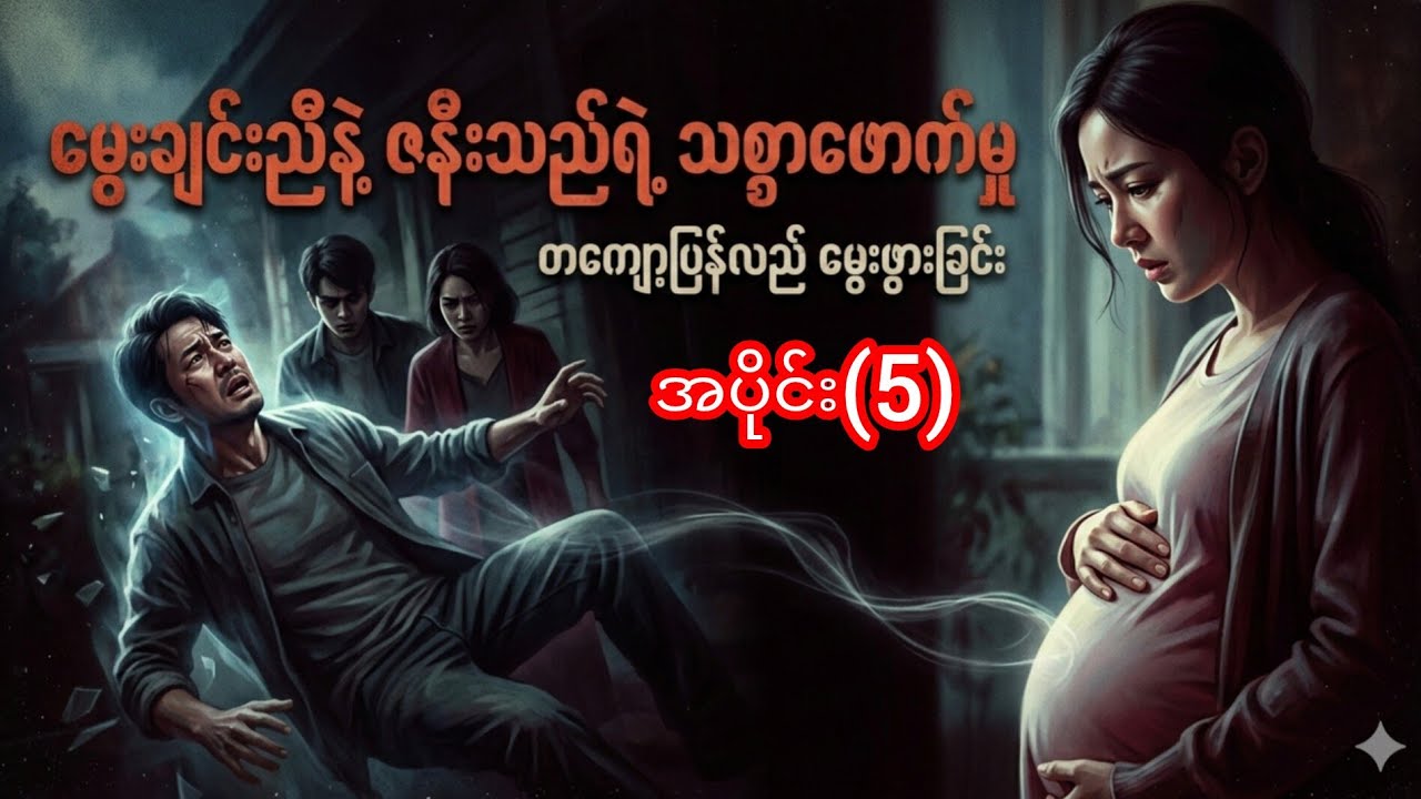 ကျောက်ခဲလေးဘဝဆုံးရှာပြီ အပိုင်း(5)#buddha #dhamma #tayartawmyanmar2025 