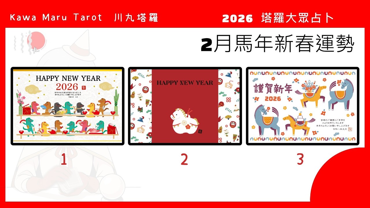 2026年2月新春運勢 塔羅占卜，快來領上上籤｜領取好運｜2026年2/17～2/28運勢｜一定會發生的好事｜大眾占卜3選1｜川丸 KawaMaru Tarot