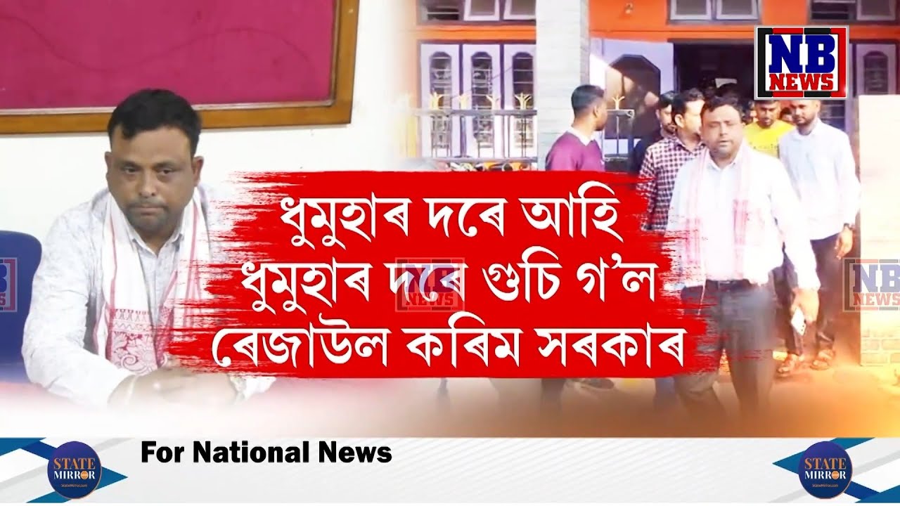 ধুমুহাৰ দৰে আহি ধুমুহাৰ দৰে গুচি গ’ল ৰেজাউল