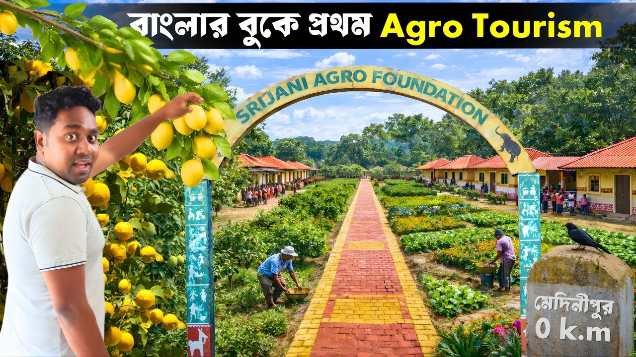 বাংলার বুকে প্রথম Agro Tourism || Future of Farming || Integrated Farming in West Bengal