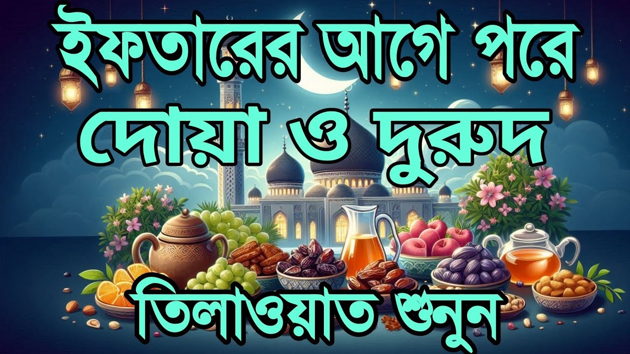 প্রতিদিন ইফতারের আগে এবং পরে  এই দোয়া শুনুন| Special Dua For Ramadan By Alaa Aqel | ইফতারের দোয়া