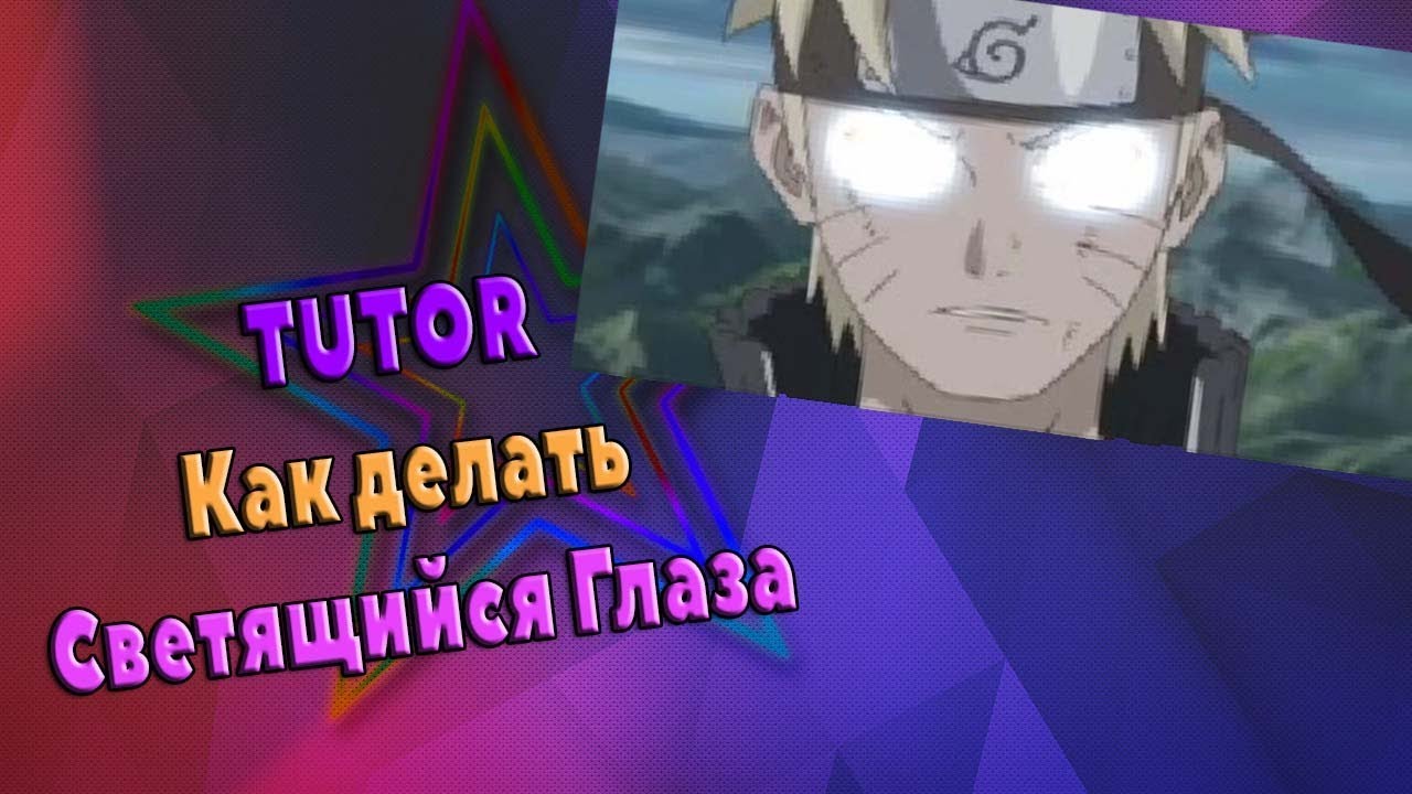 TUTOR. Как сделать светящийся глаза SVP 12