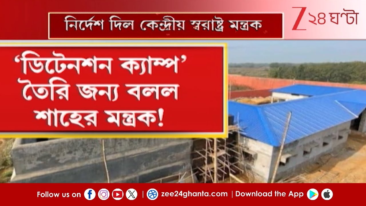 Detention Camp: সব রাজ্যে ডিটেনশন সেন্টার তৈরি করার নির্দেশ | Zee 24 Ghanta