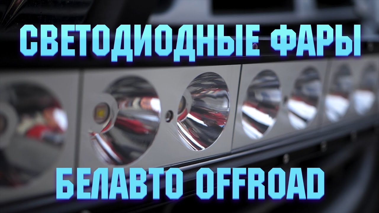 LED фары Белавто Offroad | Светодиодные фары для авто | Автомагазин TVMusic