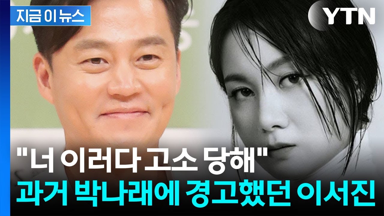 '나래바' 다녀온 이서진, 박나래에 경고 발언 재조명...조인성도 