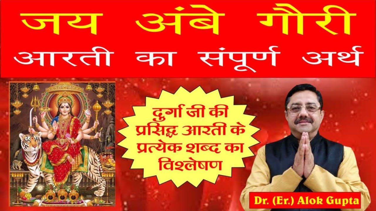 Jai Ambe Gauri I Full Meaning I जय अंबे गौरी आरती का सम्पूर्ण अर्थ