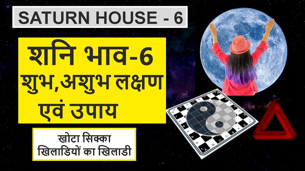 Сатурн в 6 доме | ДОМ САТУРНА-6| Средства для Сатурна 6|Падение Сатурна в 6 доме|