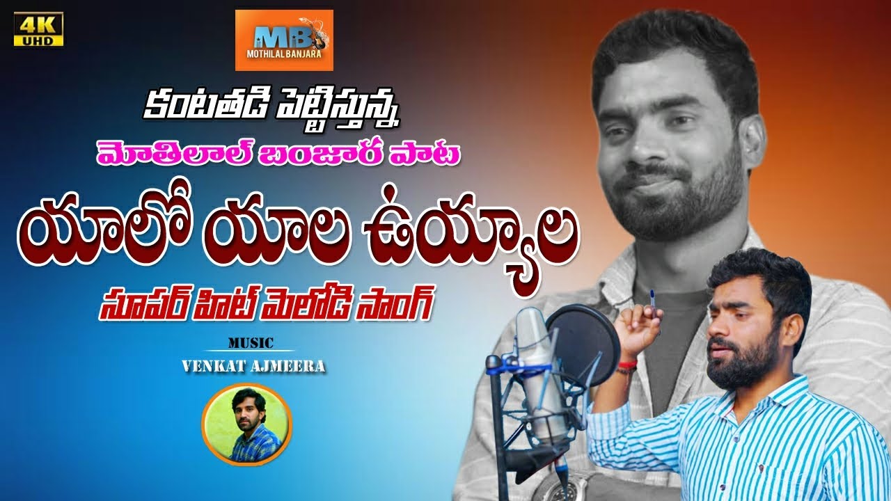 Yalo Yala Uyyala||Emotional song||#Mothilal banjara #Venkat azmeera