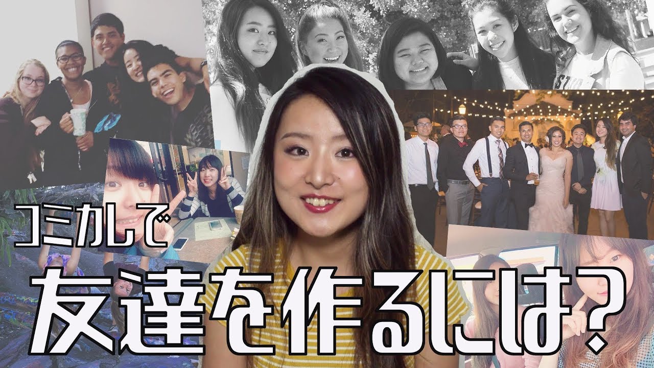 アメリカの大学で友達を作るには？交流会@Orange Coast College!!