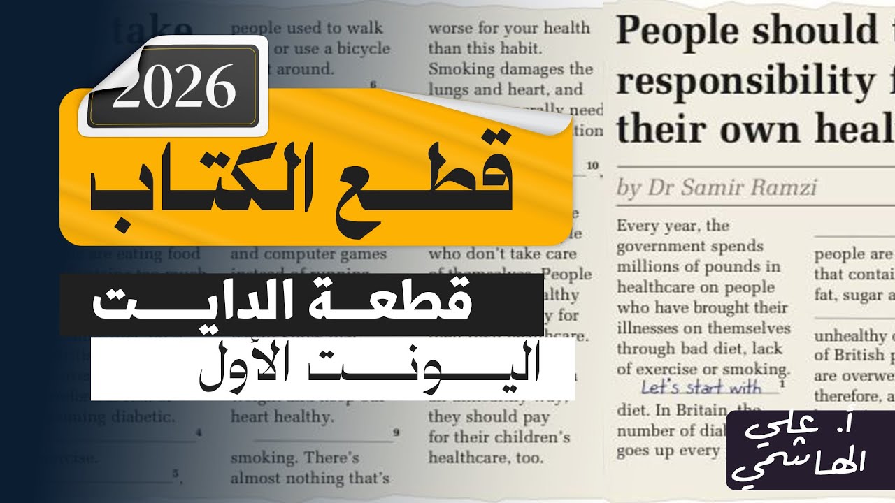 المنهج الجديد 2026 | قطعة الدايت | اللغة الانكليزية للسادس الاعدادي   