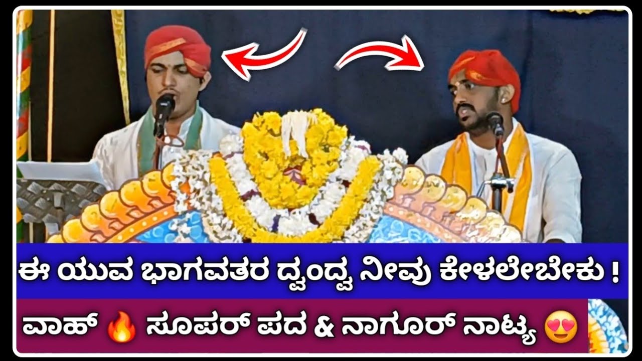ಕಮಲಶಿಲೆ & ಕೋಟ ಮೇಳದ ಯುವ ಭಾಗವತರ ಕಮಾಲ್ ನೋಡಿ 😍🔥 |kannada yakshagana songs